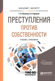 Преступления против собственности. Учебник и практикум для бакалавриата и магистратуры