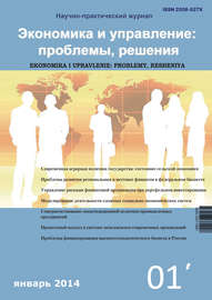 Экономика и управление: проблемы, решения №01\/2014