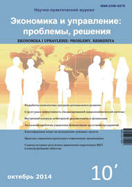 Экономика и управление: проблемы, решения №10\/2014