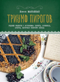 Триумф пирогов. Родные рецепты с историями: пироги, кулебяки, куличи, ватрушки Золотого кольца