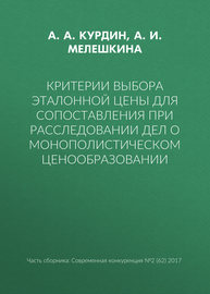 Критерии выбора эталонной цены для сопоставления при расследовании дел о монополистическом ценообразовании