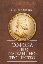 Софокл и его трагедийное творчество. Научно-популярные статьи