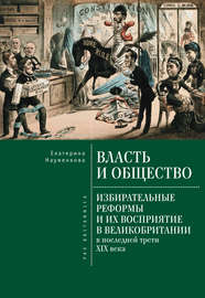 Власть и общество: избирательные реформы и их восприятие в Великобритании в последней трети XIX века