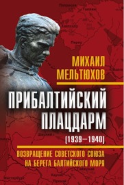 Прибалтийский плацдарм (1939–1940 гг.). Возвращение Советского Союза на берега Балтийского моря