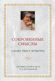 Сокровенные смыслы. Слово. Текст. Культура. Сборник статей в честь Н. Д. Арутюновой