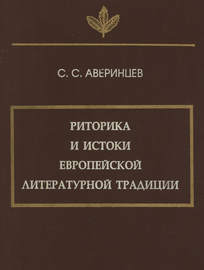 Риторика и истоки европейской литературной традиции