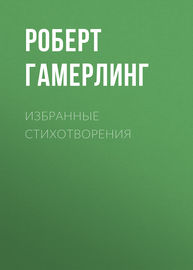 Избранные стихотворения