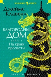 Благородный Дом. Роман о Гонконге. Книга 1. На краю пропасти