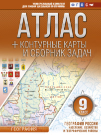 Атлас + контурные карты и сборник задач. 9 класс. География России. Население, хозяйство и географические районы