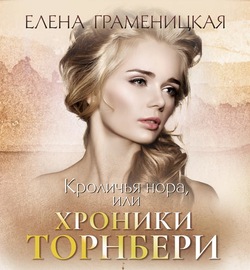 Кроличья нора, или Хроники Торнбери