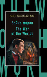 Война миров \/ The War of the Worlds