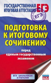 Подготовка к итоговому сочинению перед единым государственным экзаменом