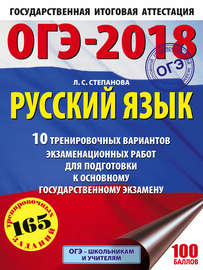 ОГЭ-2018. Русский язык. 10 тренировочных вариантов экзаменационных работ для подготовки к основному государственному экзамену