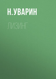 Лизинг