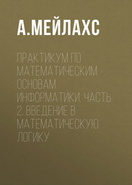 Практикум по математическим основам информатики. Часть 2. Введение в математическую логику