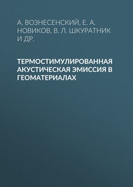 Термостимулированная акустическая эмиссия в геоматериалах