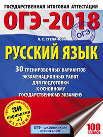 ОГЭ-2018. Русский язык. 30 тренировочных вариантов экзаменационных работ для подготовки к ОГЭ