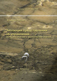 Эволюция представлений об управлении (методологический и философский анализ)