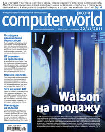 Журнал Computerworld Россия №28\/2011