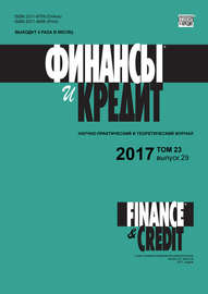 Финансы и Кредит № 29 2017