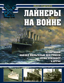 Лайнеры на войне. «Лузитания», «Кайзер Вильгельм дер Гроссе», «Куин Элизабет» и другие