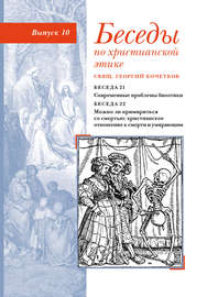 Беседы по христианской этике. Выпуск 10: Современные проблемы биоэтики. Можно ли примириться со смертью: христианское отношение к смерти и умирающим