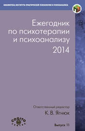 Ежегодник по психотерапии и психоанализу. 2014