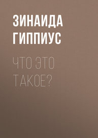 Что это такое?