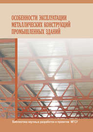 Особенности эксплуатации металлических конструкций промышленных зданий