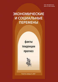 Экономические и социальные перемены № 4 (52) 2017