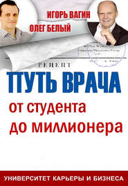 Путь врача. От студента до миллионера