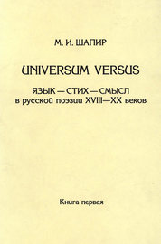 Universum versus. Язык – стих – смысл в русской поэзии XVIII—XX веков. Книга 1