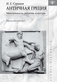 Античная Греция: ментальность, религия, культура (Opuscula selecta I)