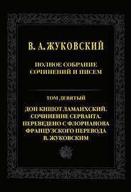 Полное собрание сочинений и писем. Т. 9. Дон Кишот Ламанхский. Сочинение Серванта. Переведено с Флорианова французского перевода В. Жуковским