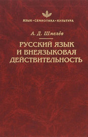 Русский язык и внеязыковая действительность