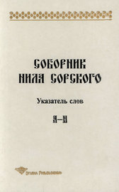 Соборник Нила Сорского. Указатель слов: А-Н