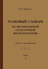 Толковый словарь по молекулярной и клеточной биотехнологии. Русско-английский. Том 1