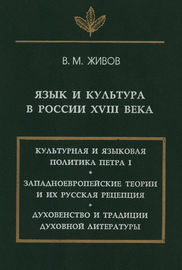 Язык и культура в России XVIII века