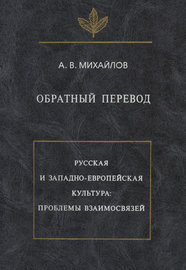 Обратный перевод. Русская и западно-европейская культура: проблемы взаимосвязей