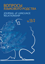 Вопросы языкового родства. Международный научный журнал №13\/2 (2015)