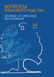 Вопросы языкового родства. Международный научный журнал №13\/4 (2015)
