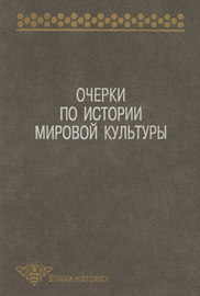 Очерки по истории мировой культуры