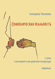 Символическая реальность. Статьи о немецкой и австрийской литературе. Переводы