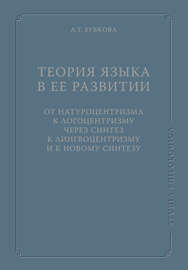 Теория языка в ее развитии: от натуроцентризма к логоцентризму через синтез к лингвоцентризму и к новому синтезу