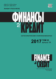 Финансы и Кредит № 34 2017