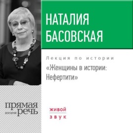 Лекция «Женщины в истории. Нефертити»