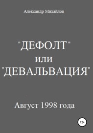 «Дефолт» или «Девальвация»