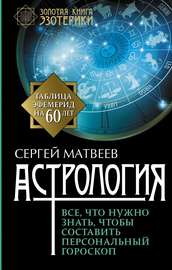 Астрология. Все, что нужно знать, чтобы составить персональный гороскоп