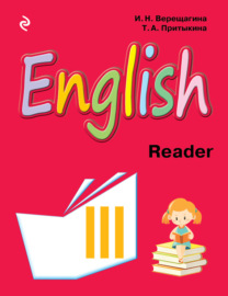 English. Книга для чтения к учебнику английского языка для 3 класса школ с углубленным изучением английского языка, лицеев и гимназий