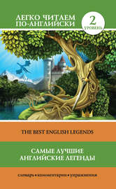 Самые лучшие английские легенды \/ The Best English Legends